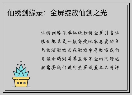 仙绣剑缘录：全屏绽放仙剑之光