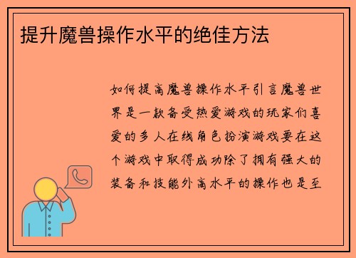 提升魔兽操作水平的绝佳方法