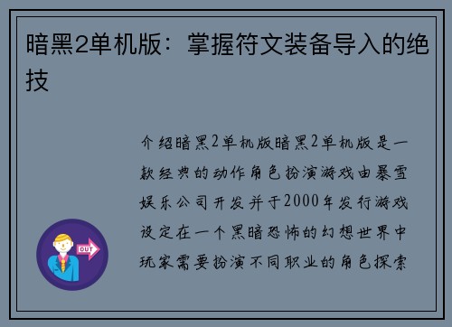 暗黑2单机版：掌握符文装备导入的绝技