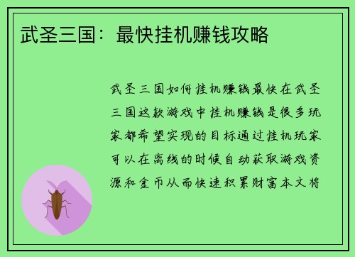 武圣三国：最快挂机赚钱攻略