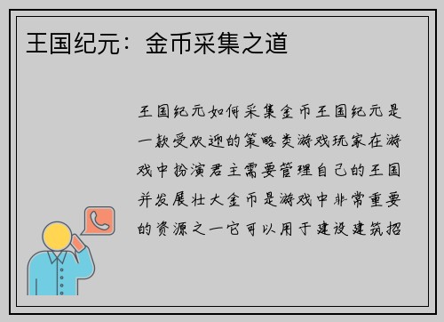 王国纪元：金币采集之道