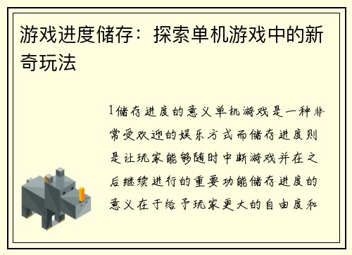 游戏进度储存：探索单机游戏中的新奇玩法