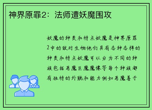 神界原罪2：法师遭妖魔围攻