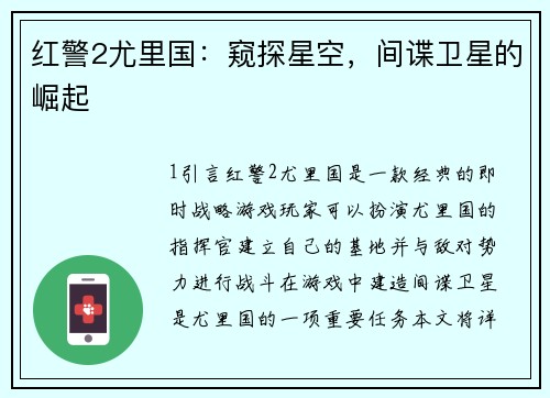 红警2尤里国：窥探星空，间谍卫星的崛起