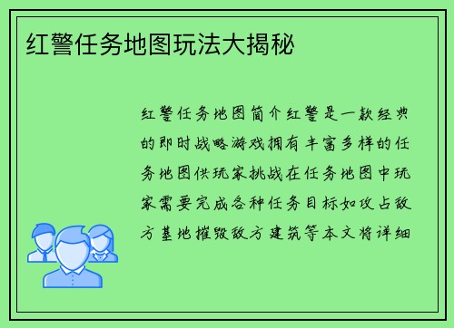 红警任务地图玩法大揭秘