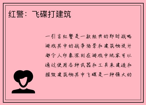红警：飞碟打建筑