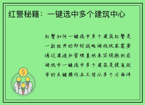 红警秘籍：一键选中多个建筑中心
