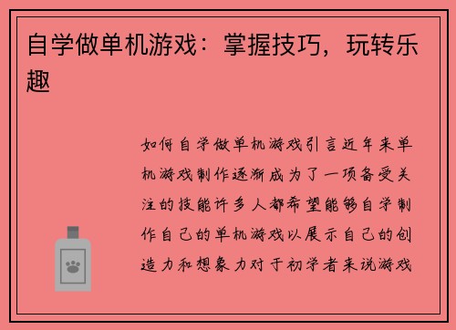 自学做单机游戏：掌握技巧，玩转乐趣