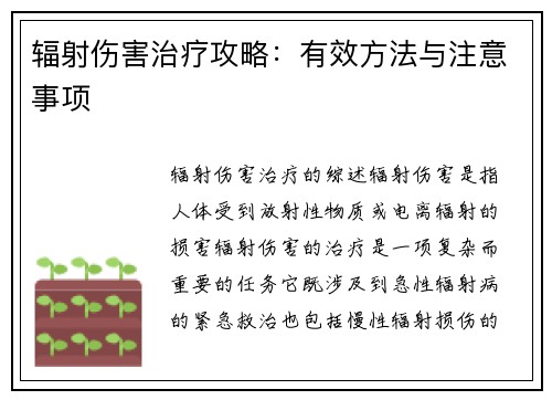 辐射伤害治疗攻略：有效方法与注意事项