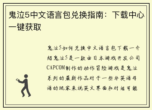 鬼泣5中文语言包兑换指南：下载中心一键获取
