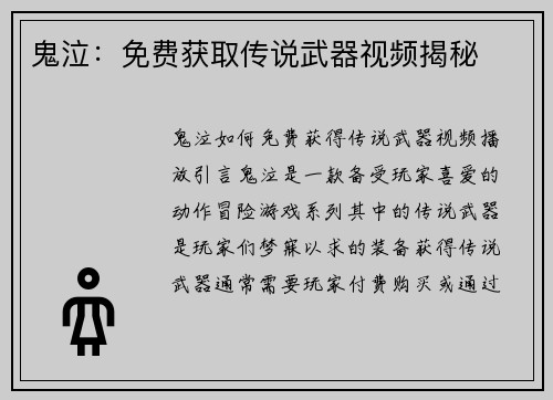 鬼泣：免费获取传说武器视频揭秘