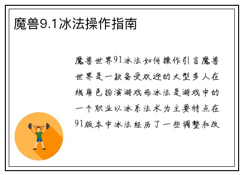 魔兽9.1冰法操作指南