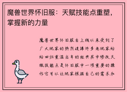 魔兽世界怀旧服：天赋技能点重塑，掌握新的力量
