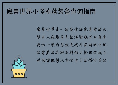 魔兽世界小怪掉落装备查询指南