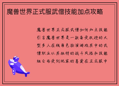 魔兽世界正式服武僧技能加点攻略