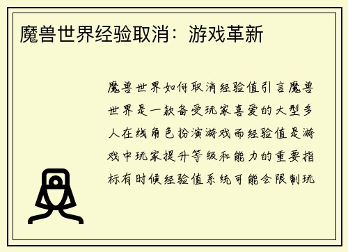 魔兽世界经验取消：游戏革新