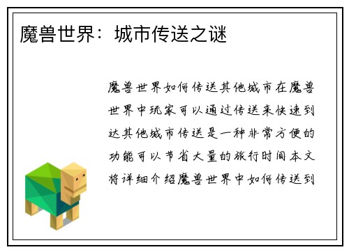 魔兽世界：城市传送之谜