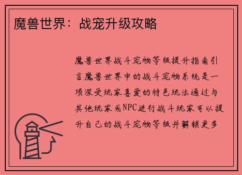 魔兽世界：战宠升级攻略