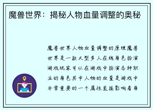 魔兽世界：揭秘人物血量调整的奥秘