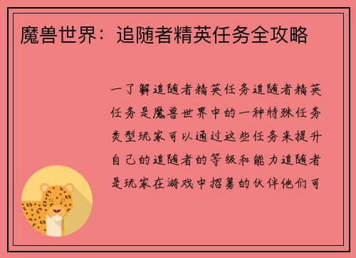 魔兽世界：追随者精英任务全攻略