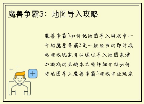 魔兽争霸3：地图导入攻略