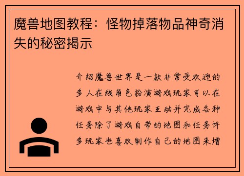 魔兽地图教程：怪物掉落物品神奇消失的秘密揭示