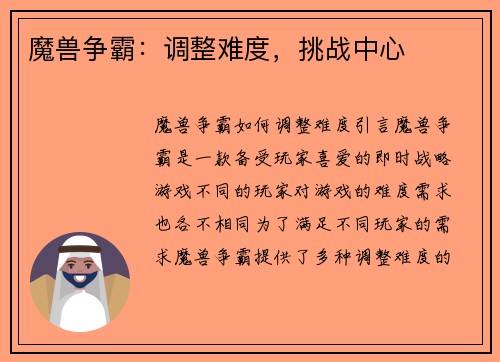 魔兽争霸：调整难度，挑战中心