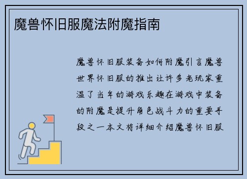 魔兽怀旧服魔法附魔指南