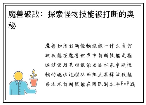 魔兽破敌：探索怪物技能被打断的奥秘