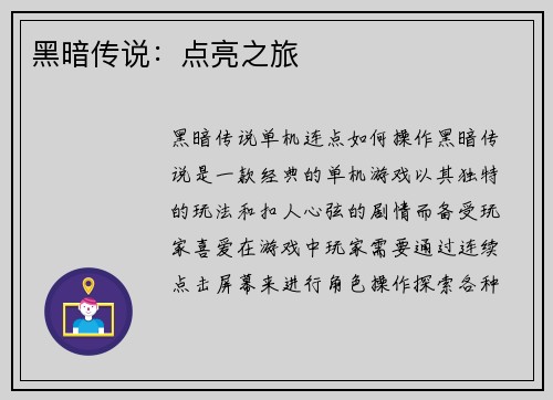 黑暗传说：点亮之旅