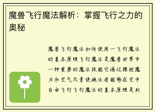 魔兽飞行魔法解析：掌握飞行之力的奥秘
