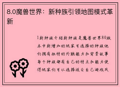 8.0魔兽世界：新种族引领地图模式革新
