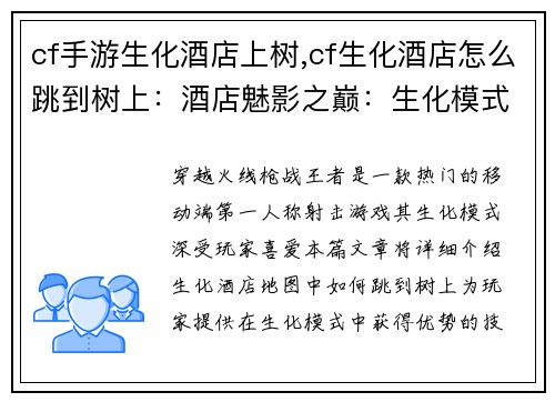 cf手游生化酒店上树,cf生化酒店怎么跳到树上：酒店魅影之巅：生化模式上树攻略