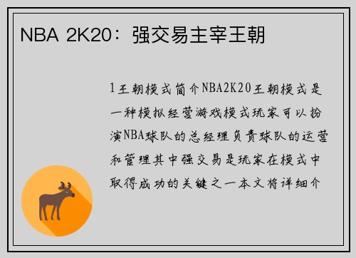 NBA 2K20：强交易主宰王朝