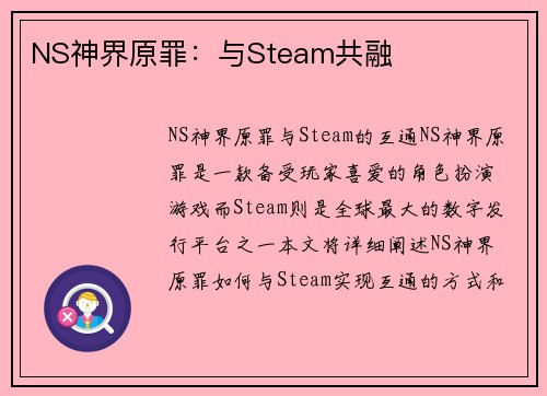 NS神界原罪：与Steam共融