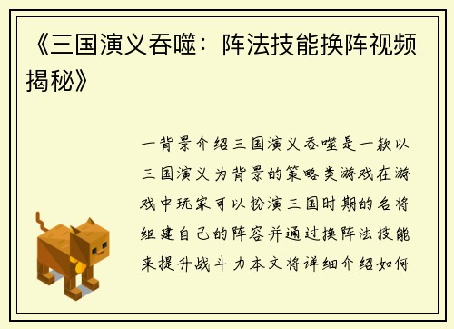《三国演义吞噬：阵法技能换阵视频揭秘》
