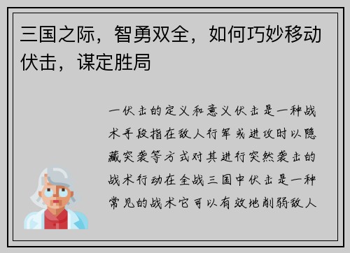 三国之际，智勇双全，如何巧妙移动伏击，谋定胜局