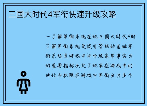 三国大时代4军衔快速升级攻略