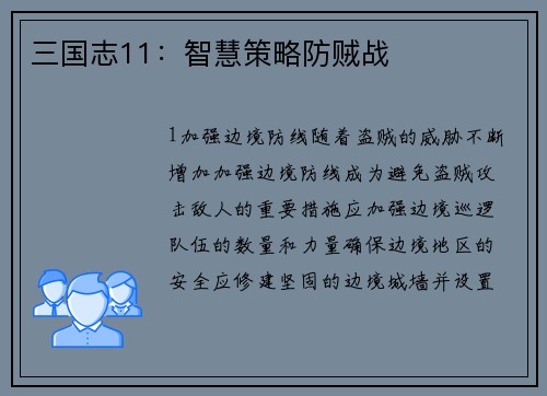 三国志11：智慧策略防贼战