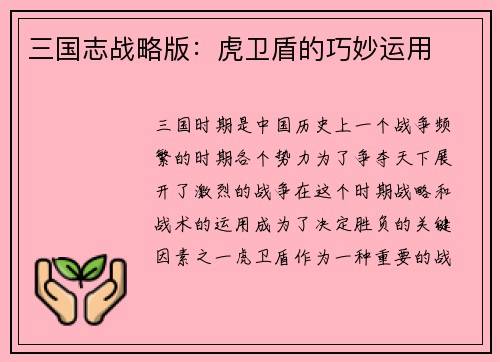 三国志战略版：虎卫盾的巧妙运用