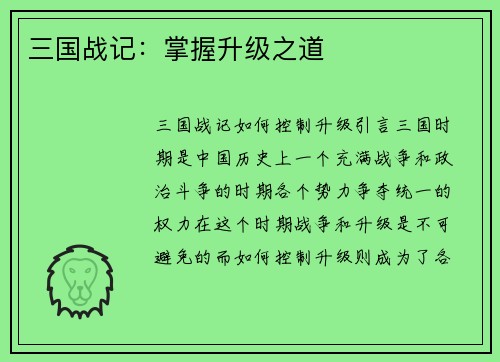 三国战记：掌握升级之道