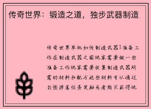 传奇世界：锻造之道，独步武器制造