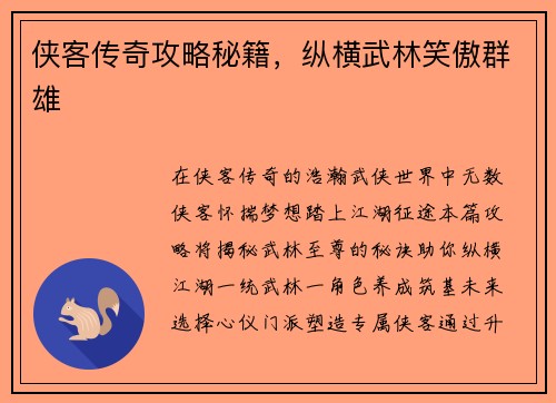 侠客传奇攻略秘籍，纵横武林笑傲群雄