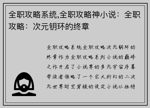 全职攻略系统,全职攻略神小说：全职攻略：次元钥环的终章
