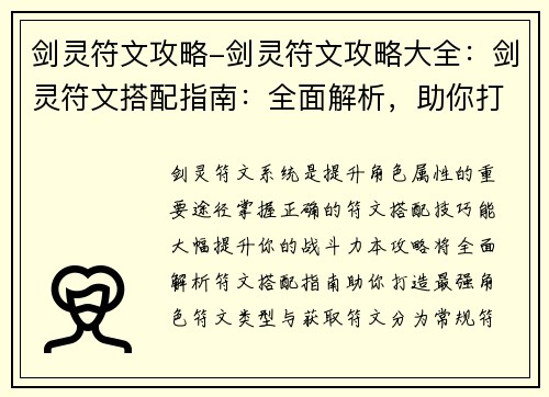 剑灵符文攻略-剑灵符文攻略大全：剑灵符文搭配指南：全面解析，助你打造最强角色
