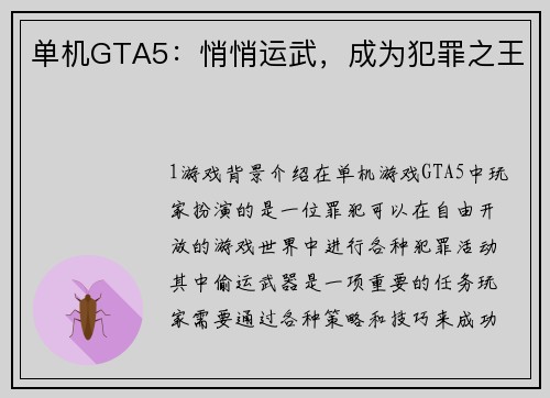 单机GTA5：悄悄运武，成为犯罪之王