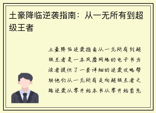 土豪降临逆袭指南：从一无所有到超级王者