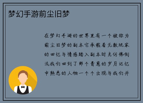 梦幻手游前尘旧梦