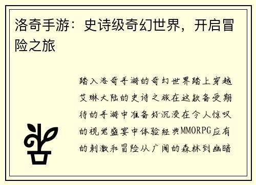 洛奇手游：史诗级奇幻世界，开启冒险之旅