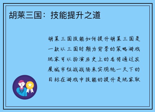 胡莱三国：技能提升之道